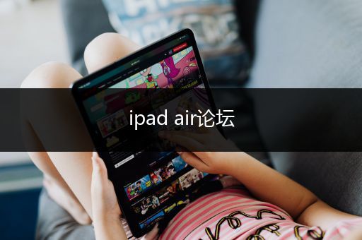 ipad air论坛